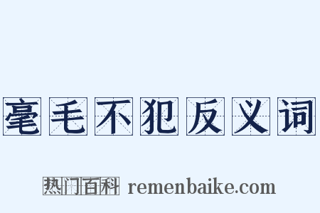 毫毛不犯反义词是什么意思的图片